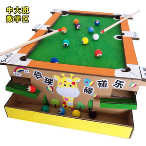 中大班自制玩教具大型变废为宝手工制作材料台球diy幼儿园数学区