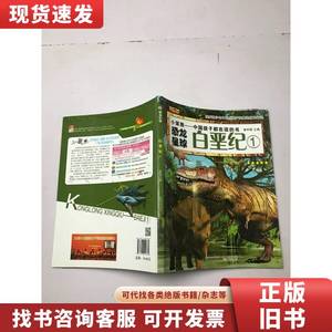 小笨熊--中国孩子都在读的书：恐龙星球. 白垩纪1 崔钟雷 主编