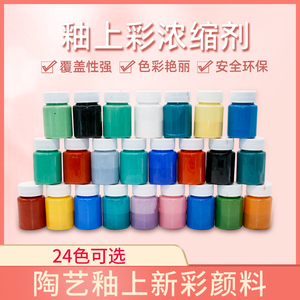 陶艺釉上彩液体颜料12色套装750-850低温烤花陶瓷彩绘新彩洋彩色