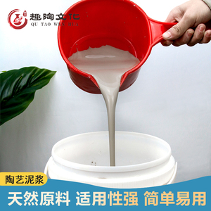 趣陶艺注浆用特白泥浆石膏模具模型灌浆用陶瓷高白泥浆化妆土包邮