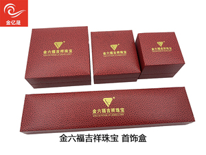 金六福珠宝包装盒