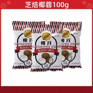 芝焙椰蓉100g袋椰丝烘焙糯米糍原料椰子粉烘培蛋糕装饰面包椰容丝