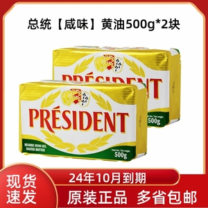 总统牌咸味动物黄油块500g*2块法国进口食用有盐黄油面包烘焙原料