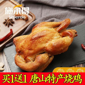 买1送1唐山特产施尔得烧鸡整只500g真空包装简装扒鸡熟食乡土鸡