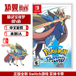 现货 任天堂switch游戏 ns卡带 宝可梦剑盾 标准版 中文 支持lite