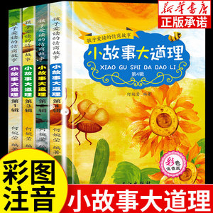 小故事大道理大全集全套4册 小学老师推荐一年级阅读课外书 儿童故事书绘本二年级带拼音注音版适合5-6-7岁以上看的读物书籍