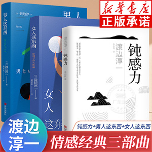 渡边淳一全3册 钝感力+男人这东西+女人这东西 情绪情感钝感力社会学成长励志小说 人生恋爱婚姻人际沟通职场关系 生活需要顿感力