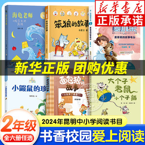 2024书香校园爱上阅读打卡二年级全6册昆明课外阅读 小鼹鼠的珍藏面包狼的故事火车来了大个子老鼠小个子猫笨狼的奇招海龟老师