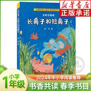 长鼻子和短鼻子 全彩注音版 2024书香共读春季书目一年级阅读打卡推荐 野军著 小学1年级课外阅读书籍童话故事书 春风文艺出版社