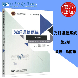 YS包邮 邮电 光纤通信系统(第2版) 第二版 马丽华 李云霞 普通高等教育十二五规划教材 北京邮电大学出版社