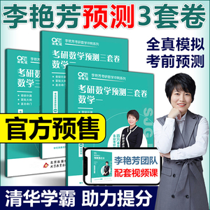 官方新版】2025李艳芳考研数学预测3套卷25数学一数二数三 李艳芳数学二预测三套卷 真题预测 搭李林4套卷李永乐6套卷汤家凤六套题