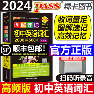 2024新图解速记初中英语词汇2000词+500词高频单词大全单词书小本便携口袋书记背神器pass绿卡图书七八九年级初一初二初三中考单词