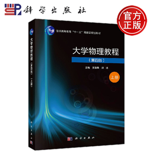 正版现货  大学物理教程第四版 第4版 上册 贾瑞皋 刘冰 普通高等教育“十一五”国家级规划教材 -科学出版社