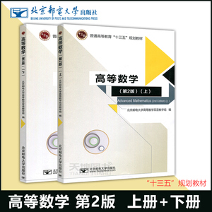 现货包邮 邮电 高等数学 第2版第二版 上册+下册 北京邮电大学出版社 大学数学学习辅导书 高等考研数学教材 普通高等教育规划教材