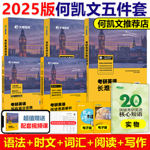 现货新版】何凯文2025考研英语全套1575必考词汇突破全书+长难句解密阅读解析写作攻略+时文精析2025英语一英语二历年真题单词语法