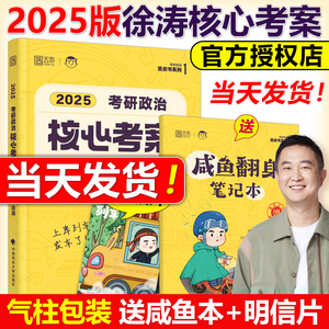 官方现货】2025徐涛核心考案考研政治小黄书101思想政治理论教材核心教案优题库2024黄皮书肖秀荣1000题肖四肖八腿姐冲刺背诵手册