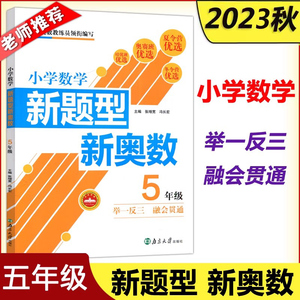 现货包邮 超能学典2023小学数学新题型新奥数五年级全一册 5年级举一反三奥数培优小学生奥数练习题奥赛教材辅导书籍