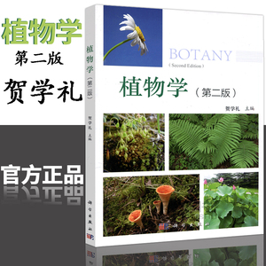 植物学贺学礼