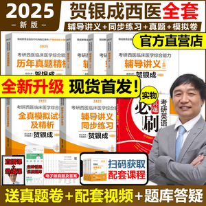 官方现货】2025贺银成西综考研全套2024考研西医综合辅导讲义+同步练习+历年真题全真模拟试卷西医临床医学综合能力西综辅导教材25