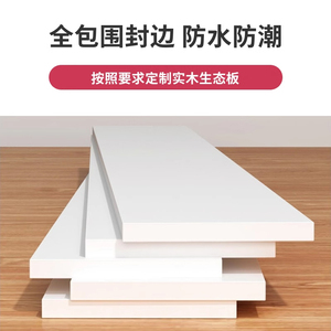 木板定制木板片白色衣柜分层隔板免漆板层板多层实木生态板材桌板
