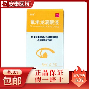 0018人付款天猫青诺氟米龙滴眼液 5ml*1瓶/盒安泰大药房旗舰店18.