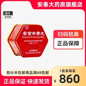 安宫牛黄丸 北京同仁堂 安包金衣牛黄正品北京同仁堂安宫牛黄丸官方正品 3g*1丸/盒