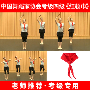 中国舞蹈家协会四版考级八级红领巾飘起来舞蹈道具少先队员红领巾