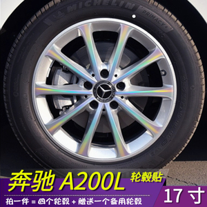 奔驰a200L改装装饰轮毂贴纸 17寸划痕修复遮盖保护汽车用品贴膜