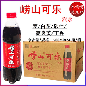 崂山可乐500ml*24瓶整箱中草药国产姜汁可乐碳酸饮料【青岛发货】