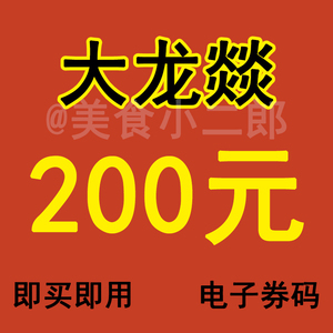 大龙燚优惠券200元代金券折扣电子券上海深圳成都全国大龙燚