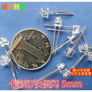 5mm七彩灯发光二极管 快慢闪炫彩灯珠 小灯泡工作电压1.7-3V