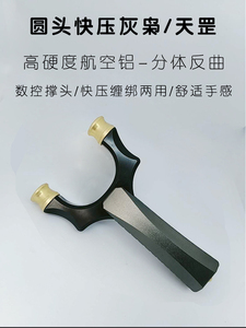 扁皮过顶灰枭反曲弹弓分体式捆绑快压两用竞技大威力天罡狩猎扁皮