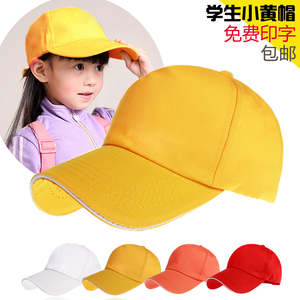 小学生安全帽印字定做棒球帽小黄帽中学生遮阳帽成人棒球帽运动帽