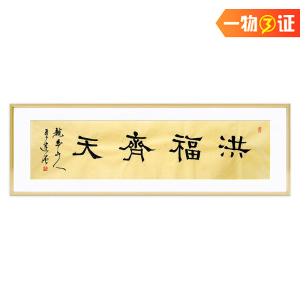299珍品拍卖王建强横幅洪福齐天办公室客厅书法字画