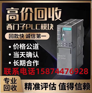 高价回收西门子PLC触摸屏300/400/1500系列PLC模块以太网交换机