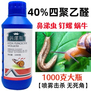 四聚乙醛乙酫悬浮剂杀蜗牛专用药蛞蝓蔬菜治灭蜗牛药鼻涕虫杀虫剂