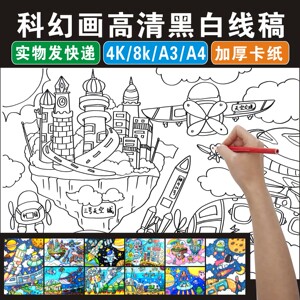 科幻画4k线稿航空科技航天儿童画模板半成品8开科学幻想纸质涂色