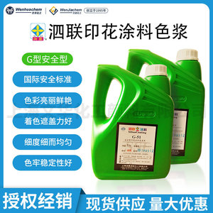 上海泗联G型安全型印花涂料水性色浆混纺织物纸张内墙水泥 2kg/瓶