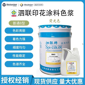 上海泗联牌水性普通8型荧光色浆涂料印花木材水泥内墙乳胶漆20kg