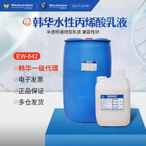 一级总代理韩国韩华水性木器漆丙烯酸乳液EW-842半透明1kg起售