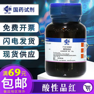 上海国药酸性品红指示剂IND25g酸性紫 复红 生物染色剂BS偶氮品红