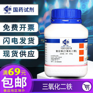 上海国药三氧化二铁分析纯AR500g 高纯4N氧化铁 Fe2O3 红色氧化铁