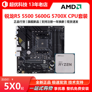 AMD锐龙R5 5500  5600G 5700X散片CPU搭配华硕B550主板昂达套装