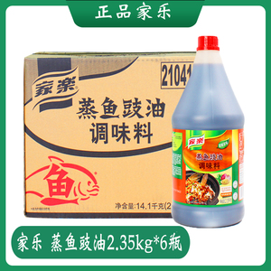 家乐蒸鱼豉油2.35kg*6瓶整箱商用实惠大瓶装清蒸海鲜鱼头腌制烹饪