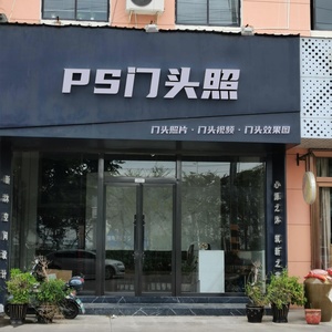 ps门头照门头口门店p图招牌公司前台内景收银台开户图片资料无痕