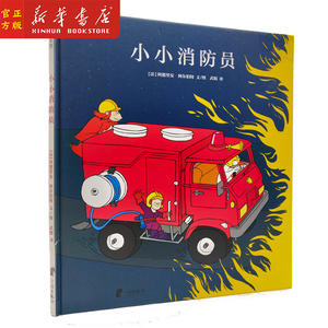 正版现货 小小消防员(精) 法国引进 精装硬壳 儿童绘本故事书3-6-7