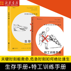 生存手册 特工训练手册 2册套装 野外生存 灾难危机自救 紧急逃生意识