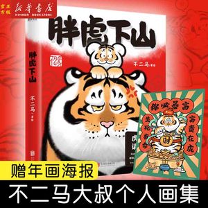现货 胖虎下山【赠年画海报】不二马大叔个人画集欢喜参上我不是胖虎