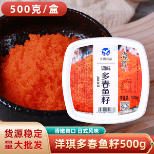 洋琪调味多春鱼500g籽酱即食寿司材料新鲜鱼籽酱日料食材料理