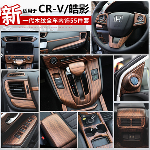 适用本田crv皓影内饰改装专用木纹装饰条17-21款汽车用品大全配件